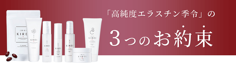 「高純度エラスチン季令」の3つのお約束