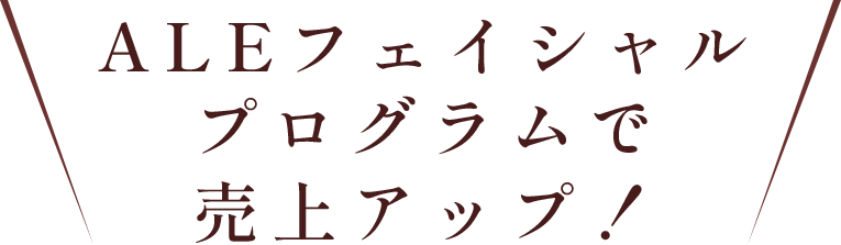 ALEフェイシャルプログラムで売上アップ！