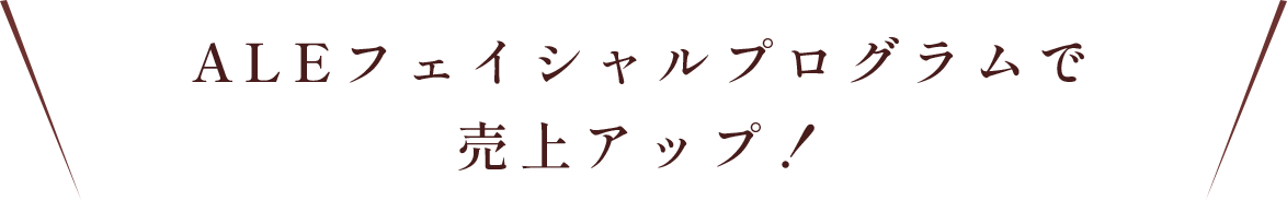 ALEフェイシャルプログラムで売上アップ！