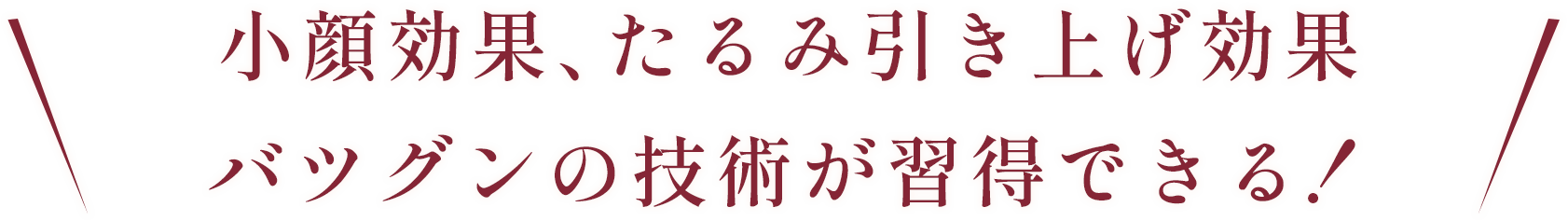 小顔効果、たるみ引き上げ効果バツグンの 技術が習得できる！