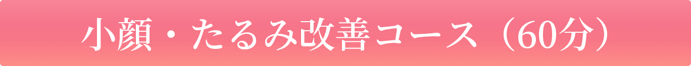 小顔・たるみ改善コース（60分）